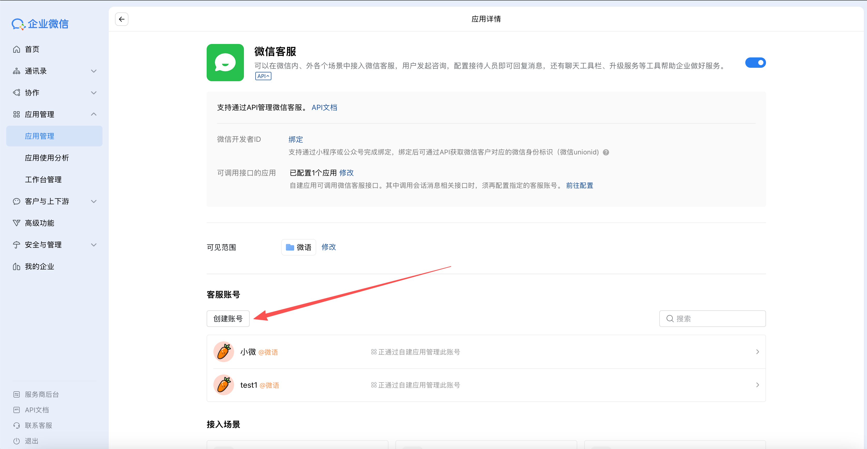 wechat_work_kefu_create_account