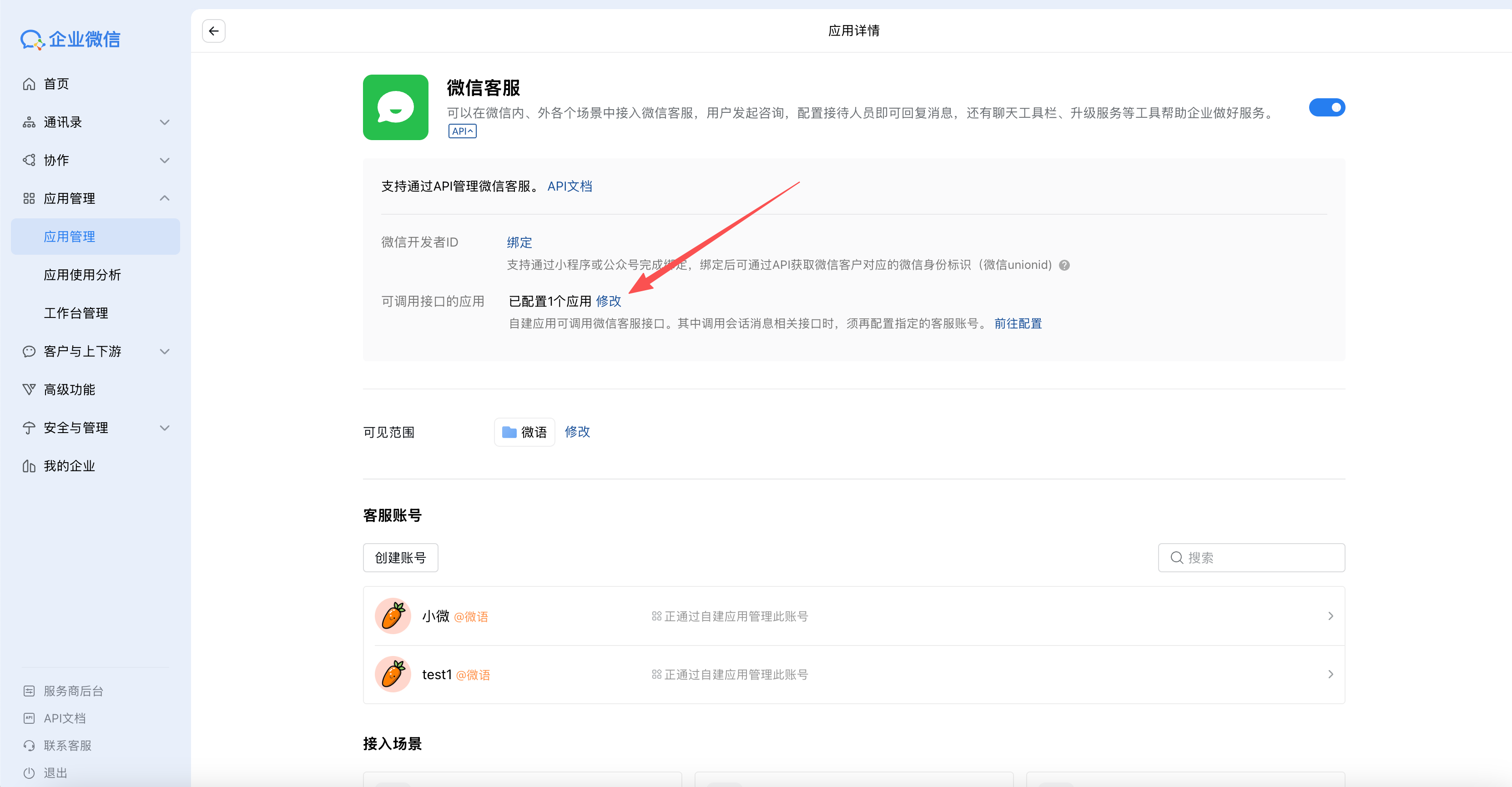 wechat_work_kefu_internal_app_change