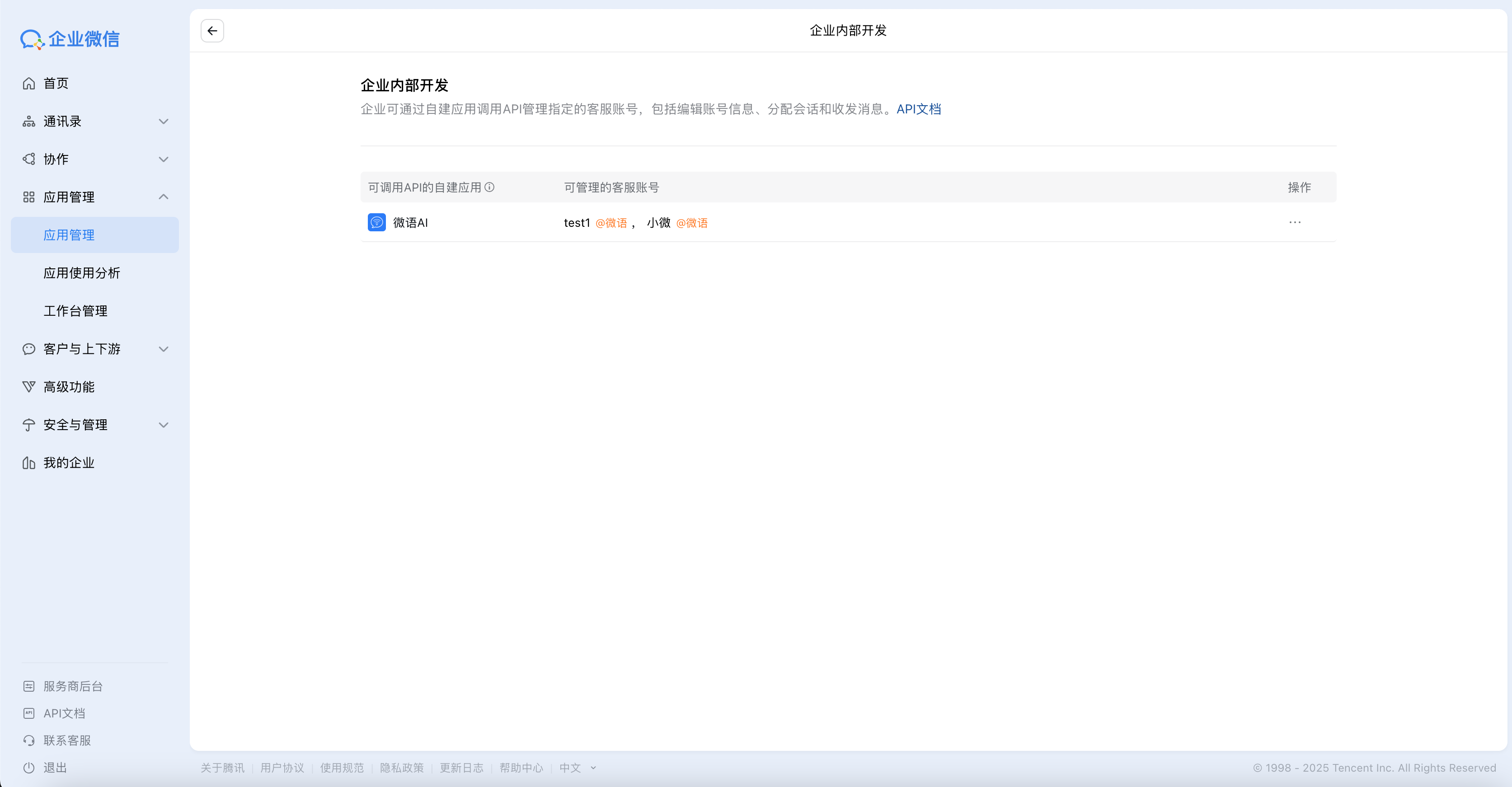 wechat_work_kefu_internal_app_detail